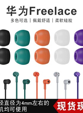 适用华为freelace耳塞耳机耳帽入耳式耳塞套硅胶帽软塞套无线耳套运动挂脖蓝牙耳机头堵配件胶套冒beats通用