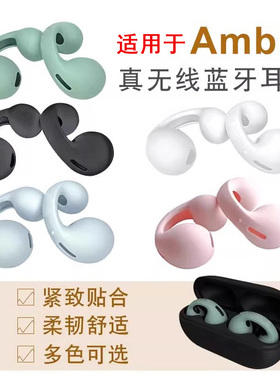 适用于ambie无线蓝牙耳机套硅胶耳塞套骨AM-TW01传导替换耳帽耳塞