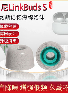 适用sony/索尼LinkBuds S耳塞套真无线蓝牙降噪耳机套聚氨酯耳帽
