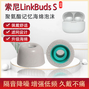 适用sony 索尼LinkBuds S耳塞套真无线蓝牙降噪耳机套聚氨酯耳帽