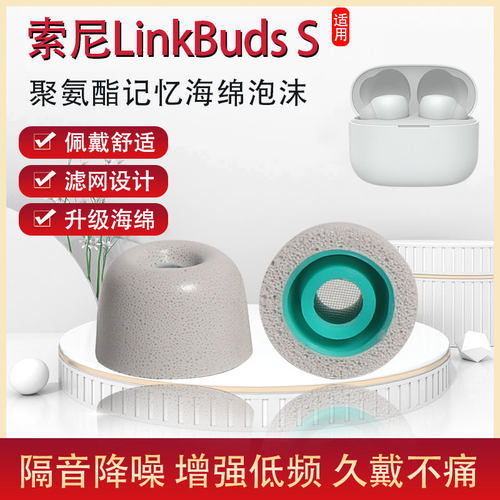 适用sony/索尼LinkBuds S耳塞套真无线蓝牙降噪耳机套聚氨酯耳帽 - 封面
