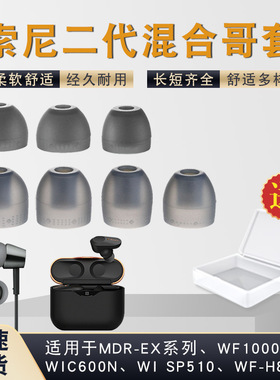 适用于sony索尼耳机套MDR-EX255AP哥伦比亚套哥套入耳式耳机硅胶套透白wi-1000x耳帽wf1000xm3耳机塞xm4耳塞