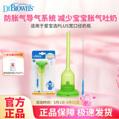 布朗博士爱宝选PLUS9安士/270ml宽口导气管配件防胀气套装吸塑装