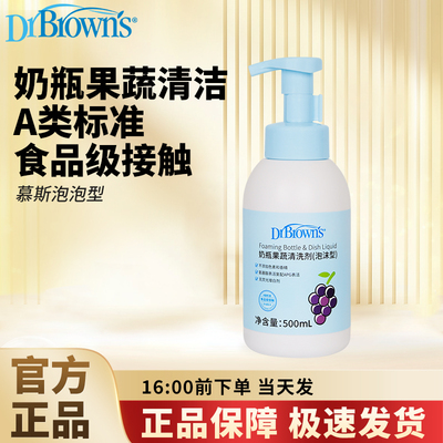 布朗博士奶瓶果蔬清洗剂洗果蔬玩具餐具清洁剂新升级泡沫型