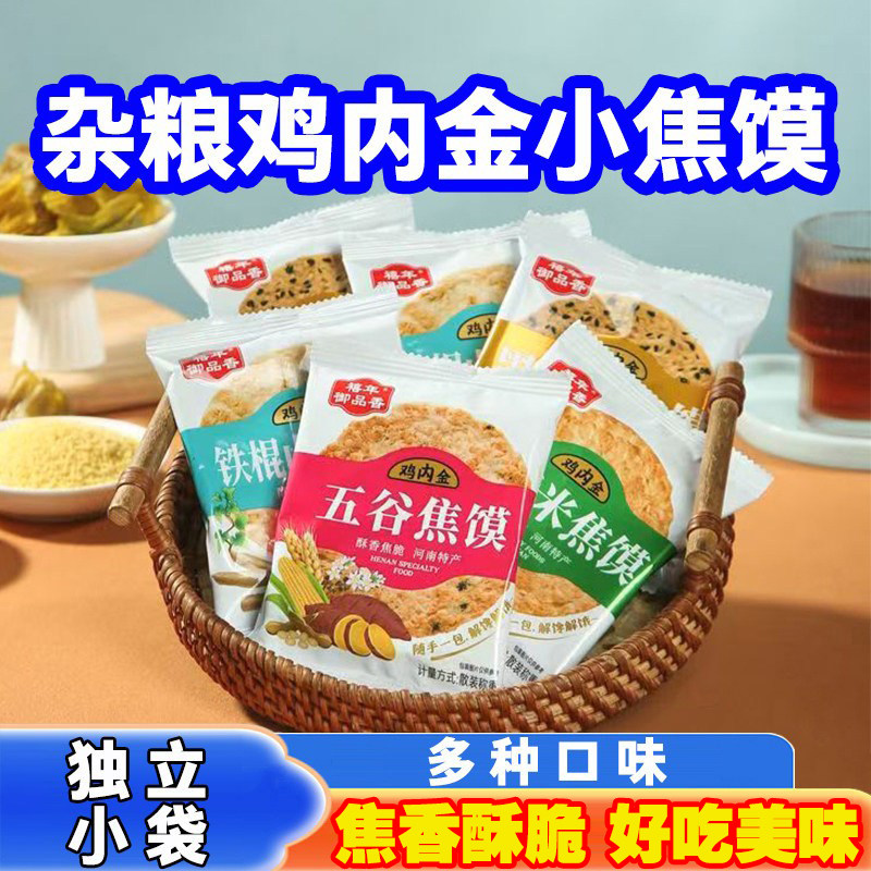 河南特产小米山药鸡内金焦馍杂粮焦馍香酥焦馍饼薄脆饼小包装小袋