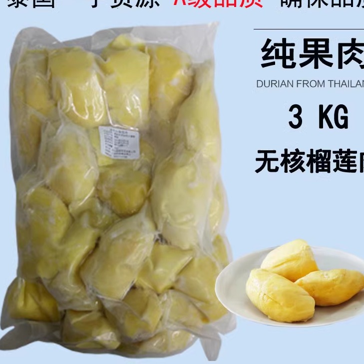 泰国进口树熟榴莲纯果肉冷冻速冻商用烘焙无核榴莲肉3kg新鲜水果-封面