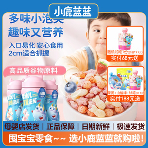 小鹿蓝蓝星星鱼鱼泡芙婴幼儿泡芙条无添加盐宝宝手指零食婴儿辅食