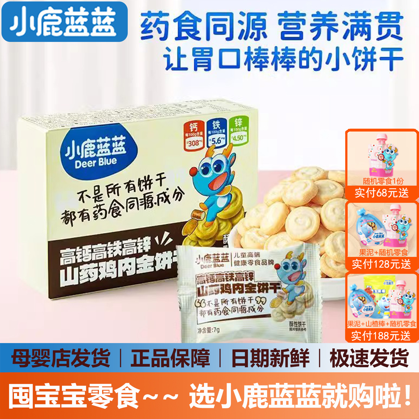 小鹿蓝蓝高钙山药鸡内金饼干宝宝磨牙零食(送婴儿无添加辅食谱)