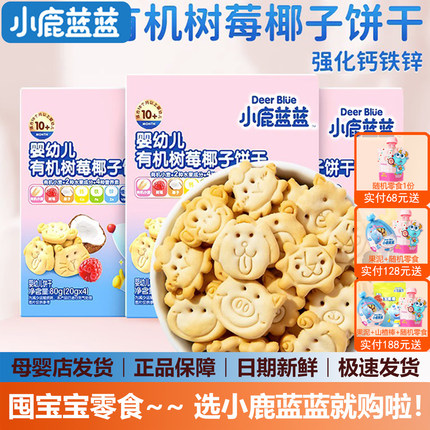 小鹿蓝蓝婴儿有机树莓饼干婴幼儿磨牙饼干宝宝儿童零食无添加糖盐
