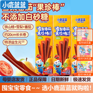 小鹿蓝蓝雪梨番茄果珍棒果丹皮山楂卷宝宝零食(送婴幼儿辅食谱)