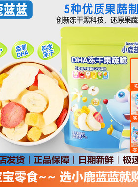 小鹿蓝蓝DHA冻干果蔬脆