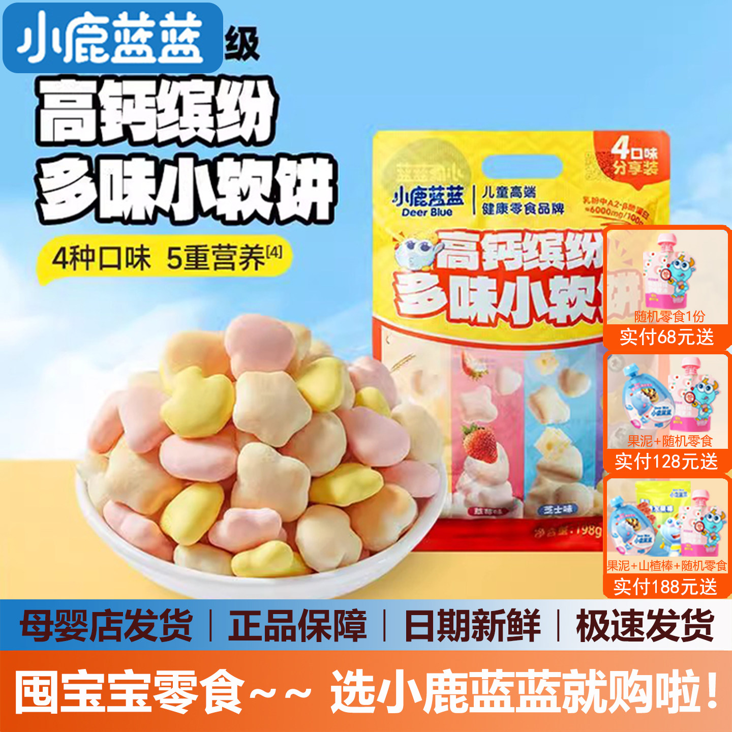 小鹿蓝蓝高钙缤纷多味小软饼宝宝零食儿童磨牙饼干(送婴儿辅食谱),婴童食品,磨牙棒,淘宝优惠券,粉丝福利购,淘宝优惠卷