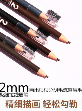 亨丝眉笔极细拉线持久不脱色