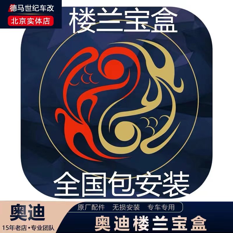 奥迪a4l a5 a6l a7 a8l q5l q7 q8加装楼兰宝盒 远程启动手机控车