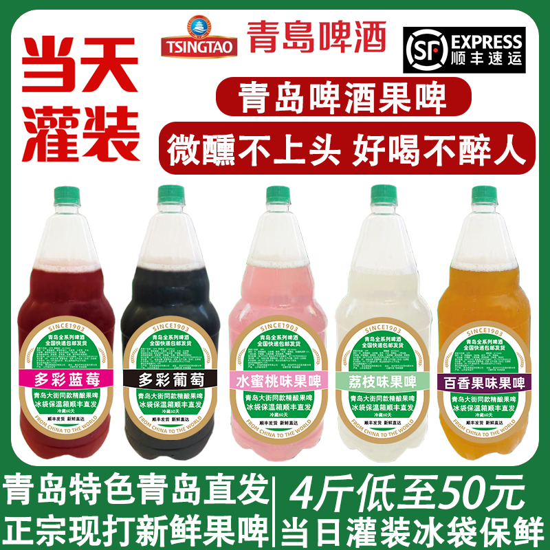 青岛啤酒果啤百香果/水蜜桃/葡萄/蓝莓味扎啤散啤2升4斤顺丰发货