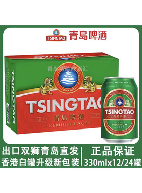 青岛啤酒出口新加坡出口香港绿罐330mlX24罐产地青岛发货登州路
