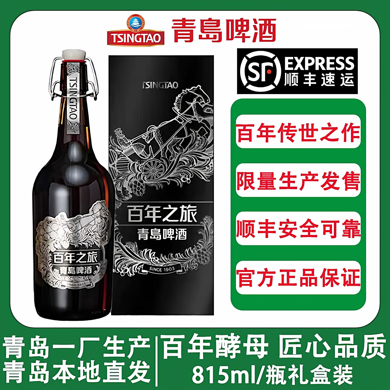 青岛啤酒百年之旅大师高端酒限量整箱瓶装礼盒过节送礼1瓶*815ml