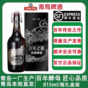 青岛啤酒百年之旅大师高端酒限量整箱瓶装 815ml 礼盒过节送礼1瓶