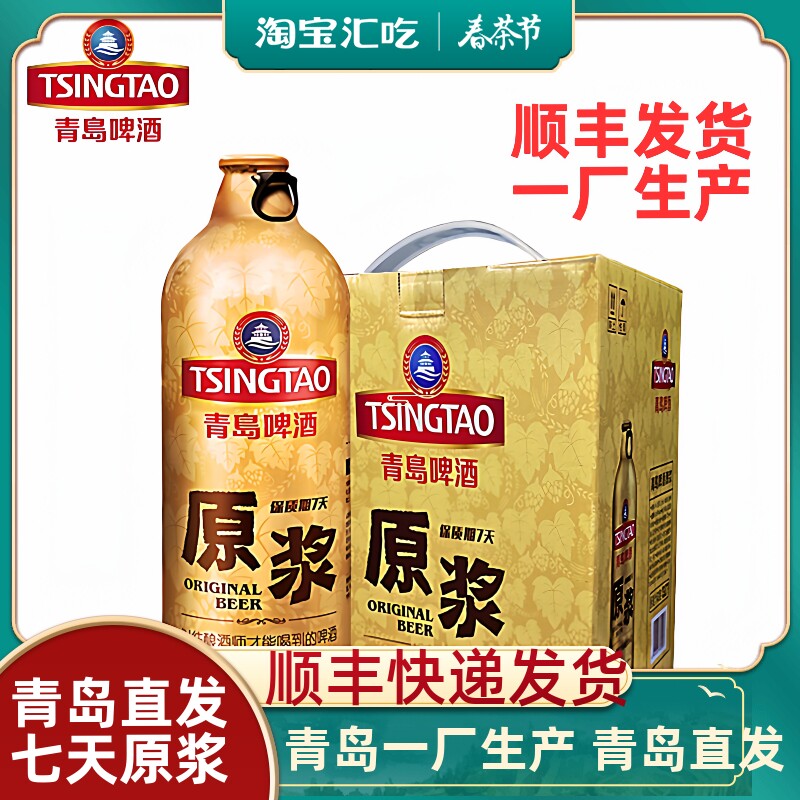 青岛啤酒七天原浆啤酒1LX2桶/4桶装扎啤青岛原浆鲜啤青岛生产包邮