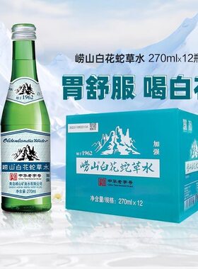 崂山白花蛇草水加强型瓶装270mlX24瓶绿瓶网红气泡水弱碱无糖饮品