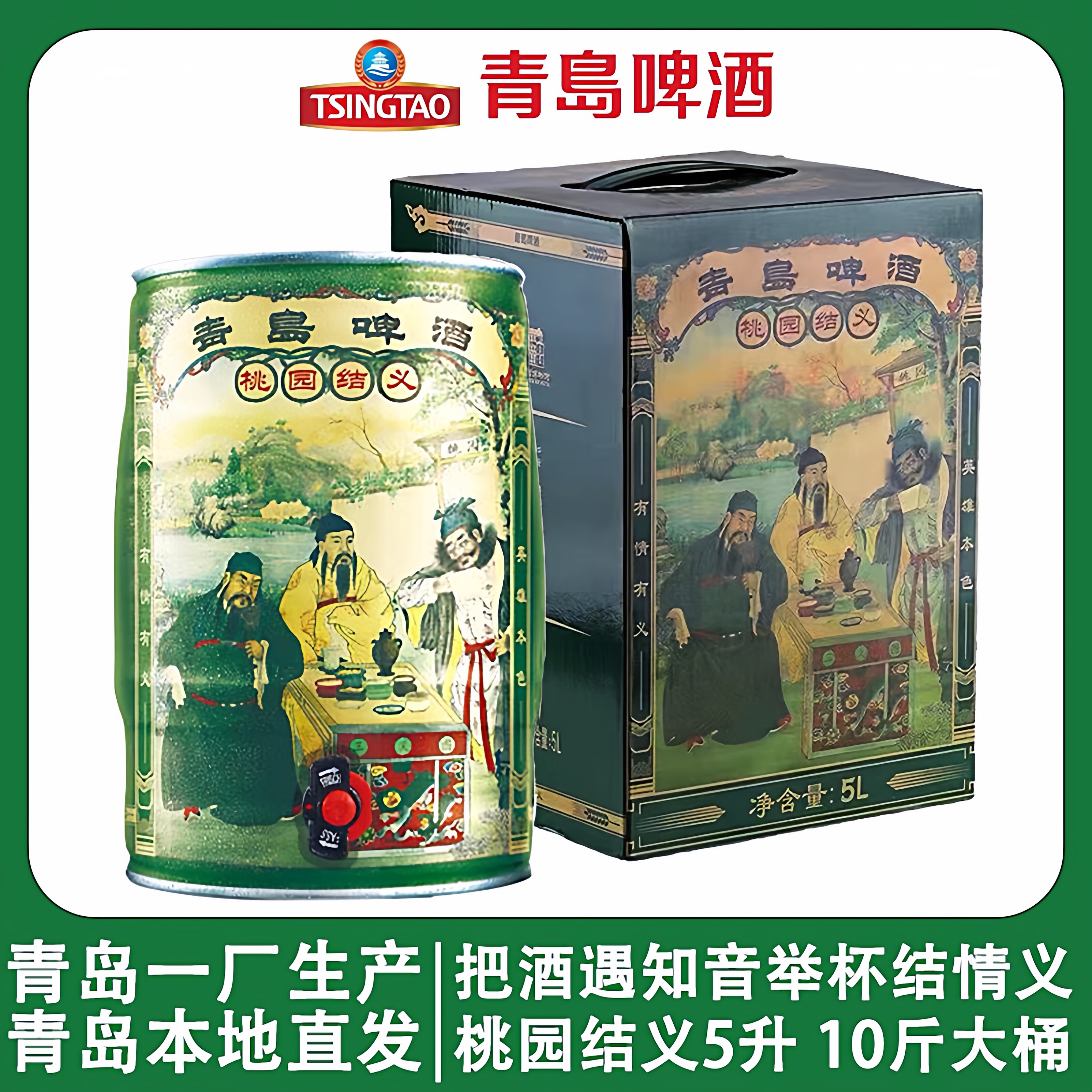 青岛啤酒桃园结义5L桶装 奥古特酒液精酿啤酒青岛啤酒三结义整箱