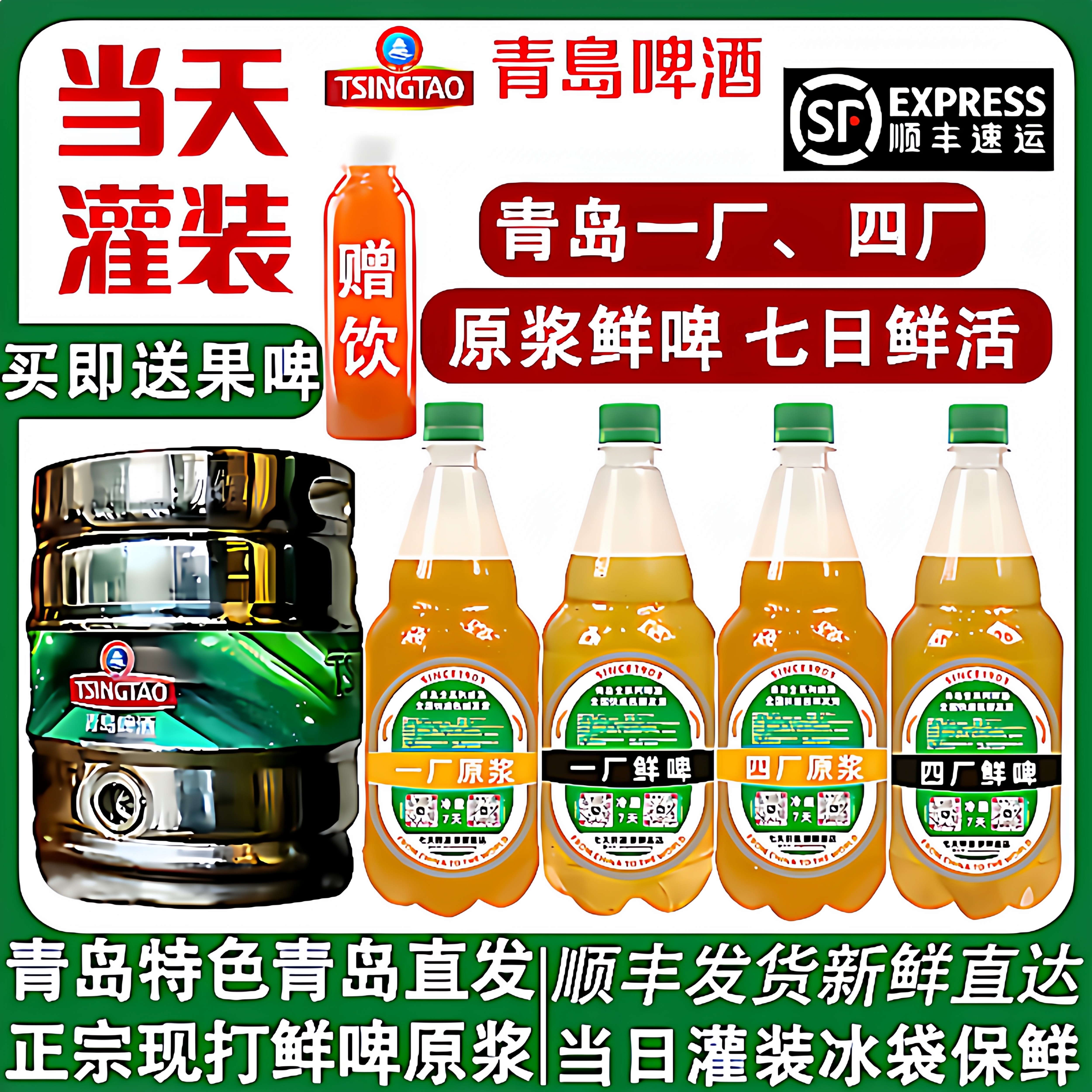 顺丰包邮青岛啤酒7天鲜活一厂鲜啤原浆散装扎啤当日灌装产地发货