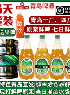 顺丰包邮青岛啤酒7天鲜活一厂鲜啤原浆散装扎啤当日灌装产地发货