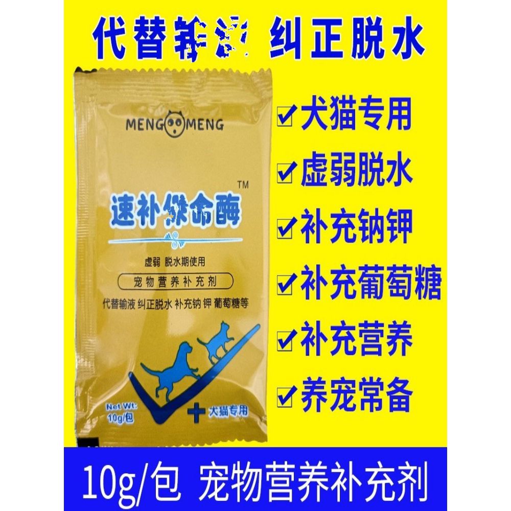 宠物犬猫兽用速补保命救命酶狗狗脱水营养补充代替输液盐电解质