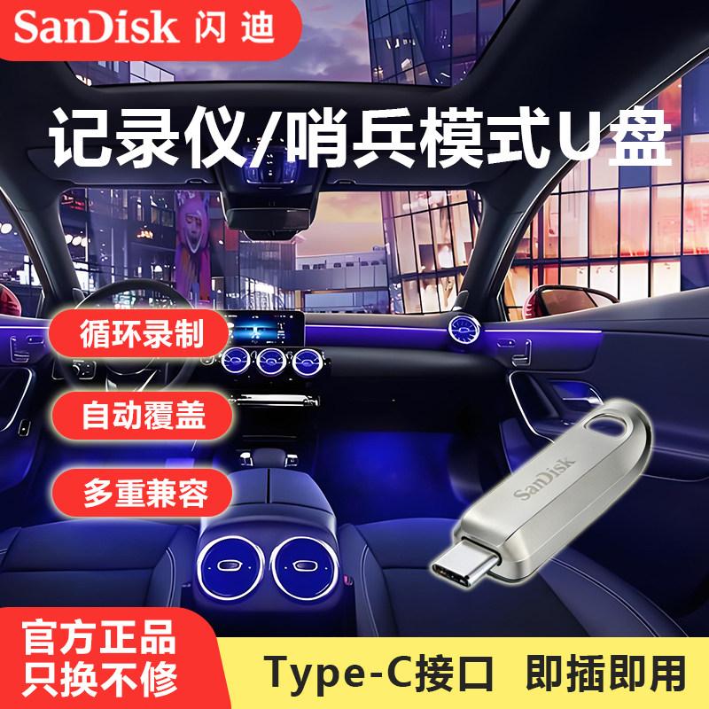 闪迪高速u盘车载大容量适用汽车行车记录仪哨兵模式TypeC小巧优