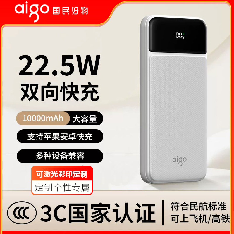 【3C认证可上飞机】爱国者充电宝10000毫安大容量快充超薄小巧便携22.5W移动电源适用苹果小米17等可定制刻字