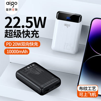 Aigo/爱国者22.5W充电宝