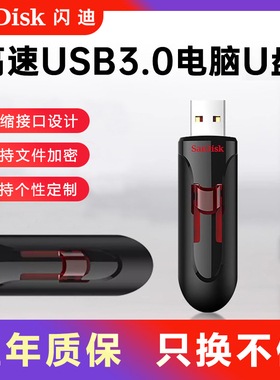 闪迪U盘256g128g64g32g16g高速USB30加密防复制电脑优盘刻字CZ600