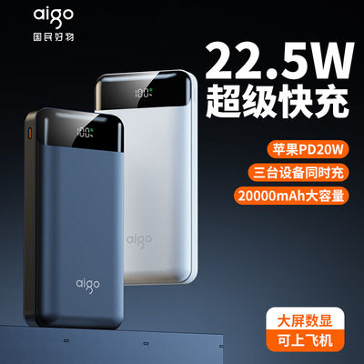 Aigo/爱国者22.5W移动电源