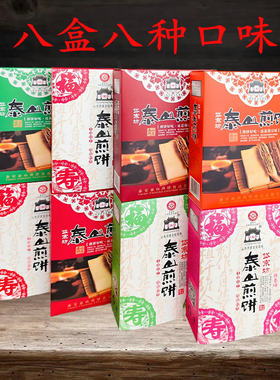 山东泰山特产香酥煎饼花生芝麻夹心独立包装礼盒多口味甜香
