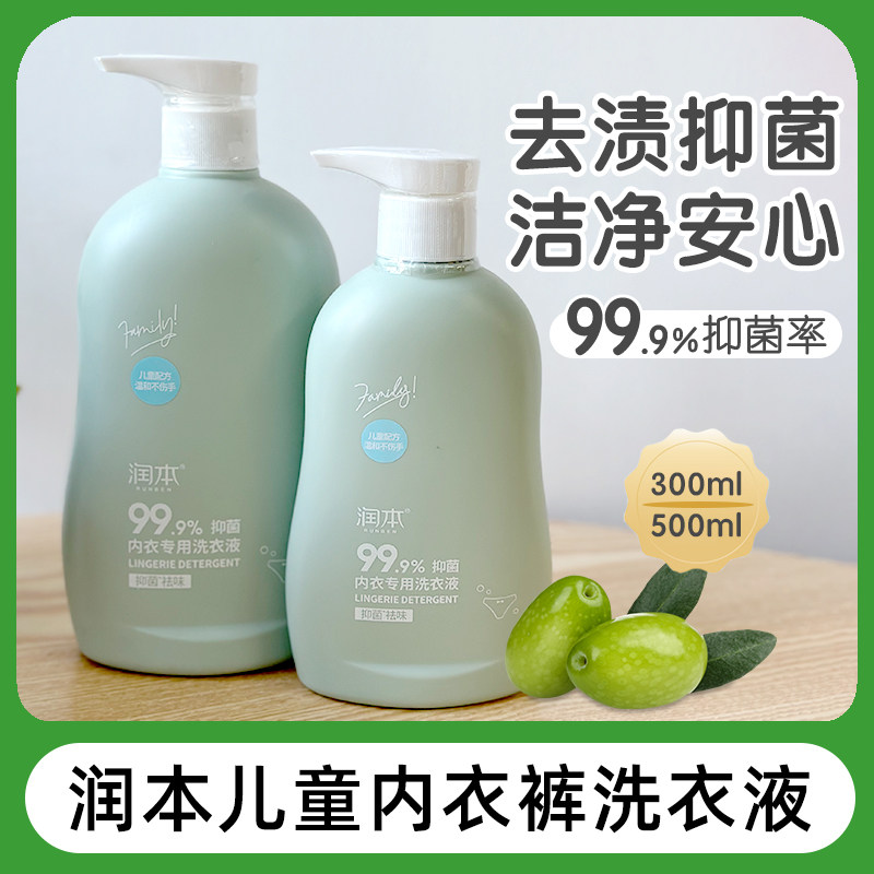 润本儿童内衣内裤洗衣液婴儿新生宝宝专用清洗液酵素去渍除菌抑菌