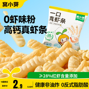 窝小芽一口真虾条虾片非油炸高钙虾肉磨牙棒泡芙虾条送儿童正品