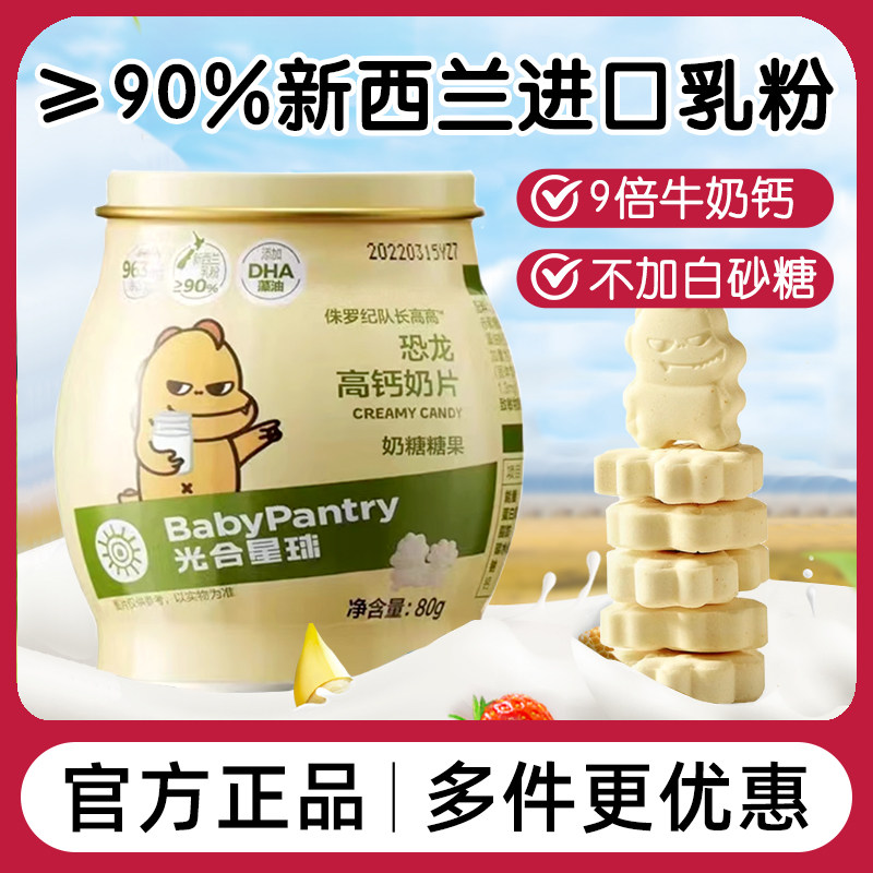 babycare高钙奶片光合星球恐龙奶贝贝无添加白砂糖奶糖干吃牛奶片