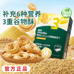 英氏谷物酥宝宝零食磨牙饼干dha添加婴儿零食送婴幼儿食谱