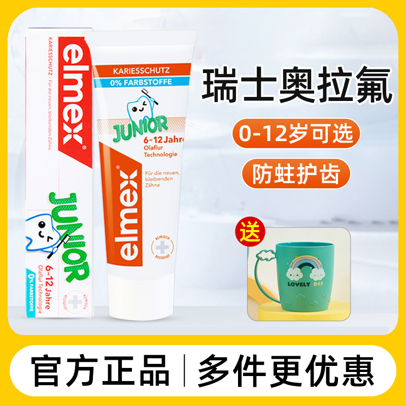 elmex艾美适儿童牙膏6-12岁换牙期含氟预防蛀牙小学生6-10岁牙膏