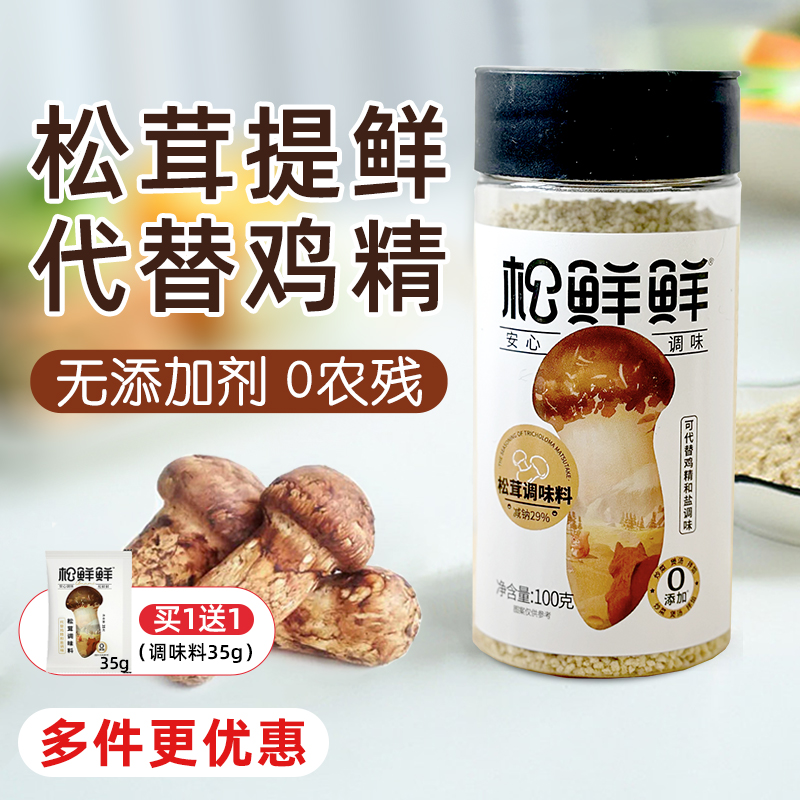 松鲜鲜松茸调味料松茸鲜蔬菌菇粉代替鸡精味精盐家用无送儿童调料