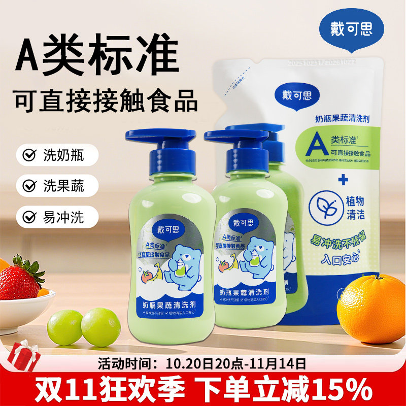 戴可思奶瓶清洁剂海绵奶嘴刷果蔬玩具清洗剂洗奶瓶水果清洗液
