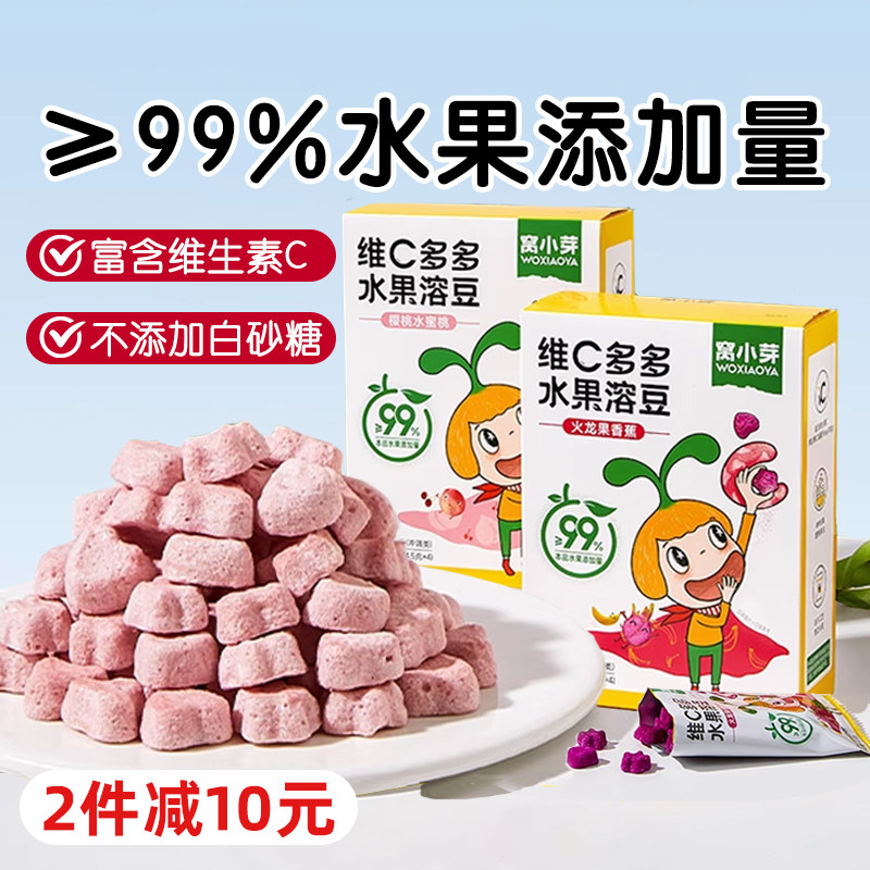 窝小芽维C水果溶豆樱桃水蜜桃火龙蔬送宝宝儿童零辅食谱正品