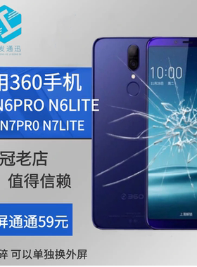 适用360原厂屏幕寄修 N6 N6PRO N6LITE N7 N7PRO N7LITE 外屏更换