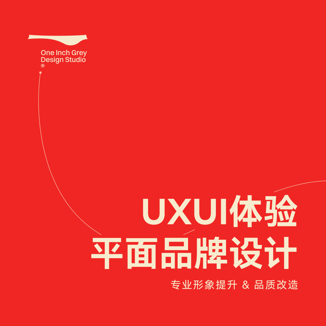一寸灰设计｜UIUX体验交互增长平面视觉品牌设计
