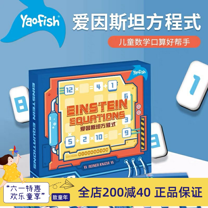 爱因斯坦方程式yaofish游戏大陆儿童口算训练数学算数提升桌游 搜又搜 爱因斯坦方程式yaofish游戏大陆儿童口算训练数学算数提升桌游 搜又搜
