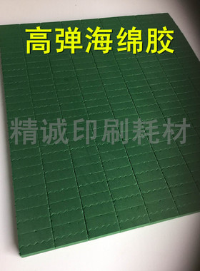 模尊弹垫 高弹海绵胶  模切 绿色 纸箱 啤 全自动 波浪 小块直条