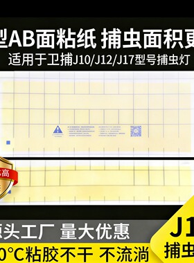 卫捕之神士J12型粘捕纸灭蚊灯贴纸灭蝇纸J10型灭蝇灯专用粘蝇纸板