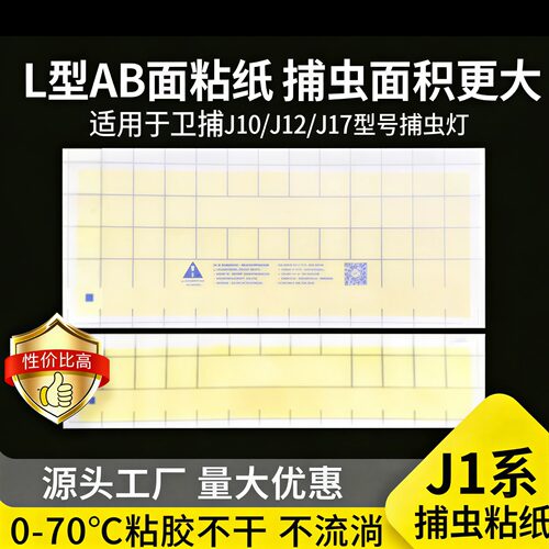 J12粘捕灭蚊蝇灯纸灯粘纸
