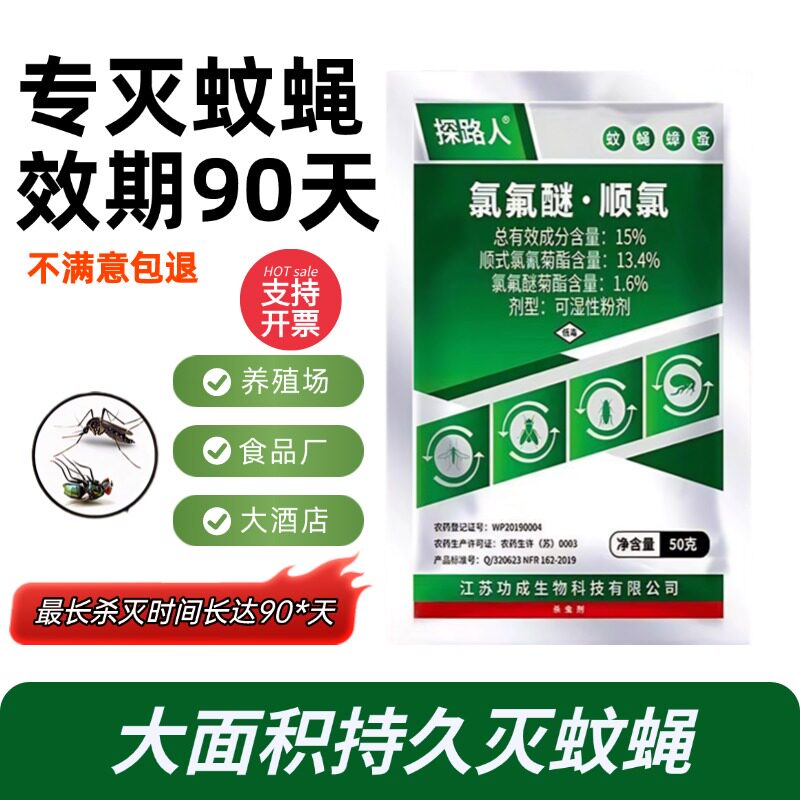 探路人15%氯氟醚顺氯灭蚊药户外灭蚊子喷雾特效灭苍蝇杀虫剂粉剂