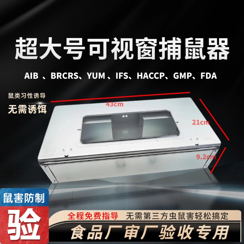 超大可视窗机械捕鼠器食品工厂仓库审核验厂门口内外放连续捕鼠盒